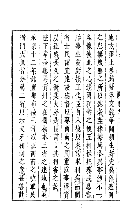 44225-皇明经世文编一百二十六 (明)陈子龙等辑.pdf_第3页