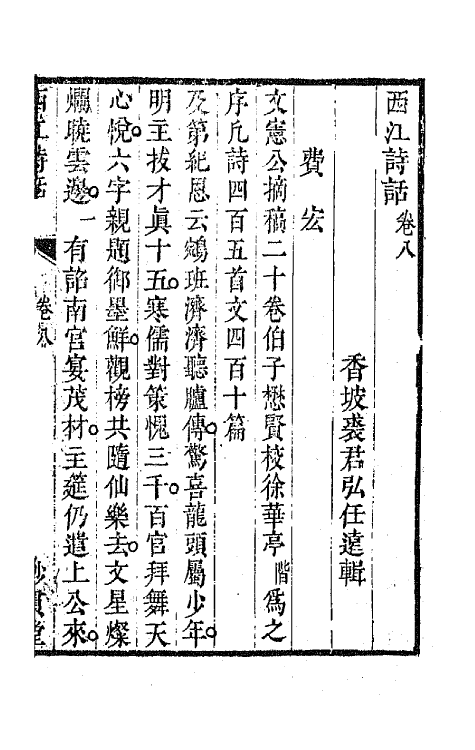 45181-西江诗话七 (清)裘君弘辑.pdf_第2页