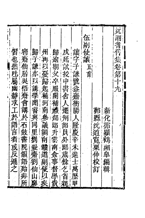 45067-沅湘耆旧集九 (清)邓显鹤辑.pdf_第2页