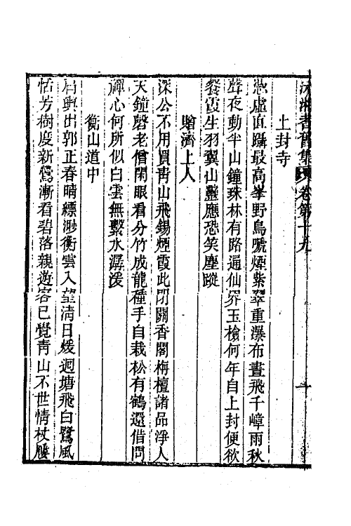 45067-沅湘耆旧集九 (清)邓显鹤辑.pdf_第3页