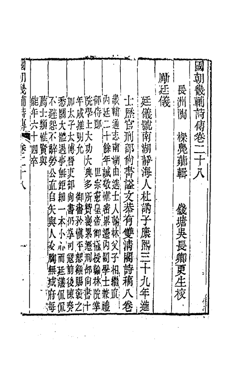 44847-国朝畿辅诗传十五 (清)陶梁辑.pdf_第2页