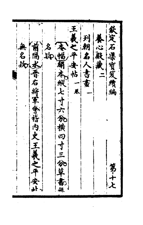 46949-钦定石渠宝笈续编二十 (清)王杰等辑.pdf_第2页