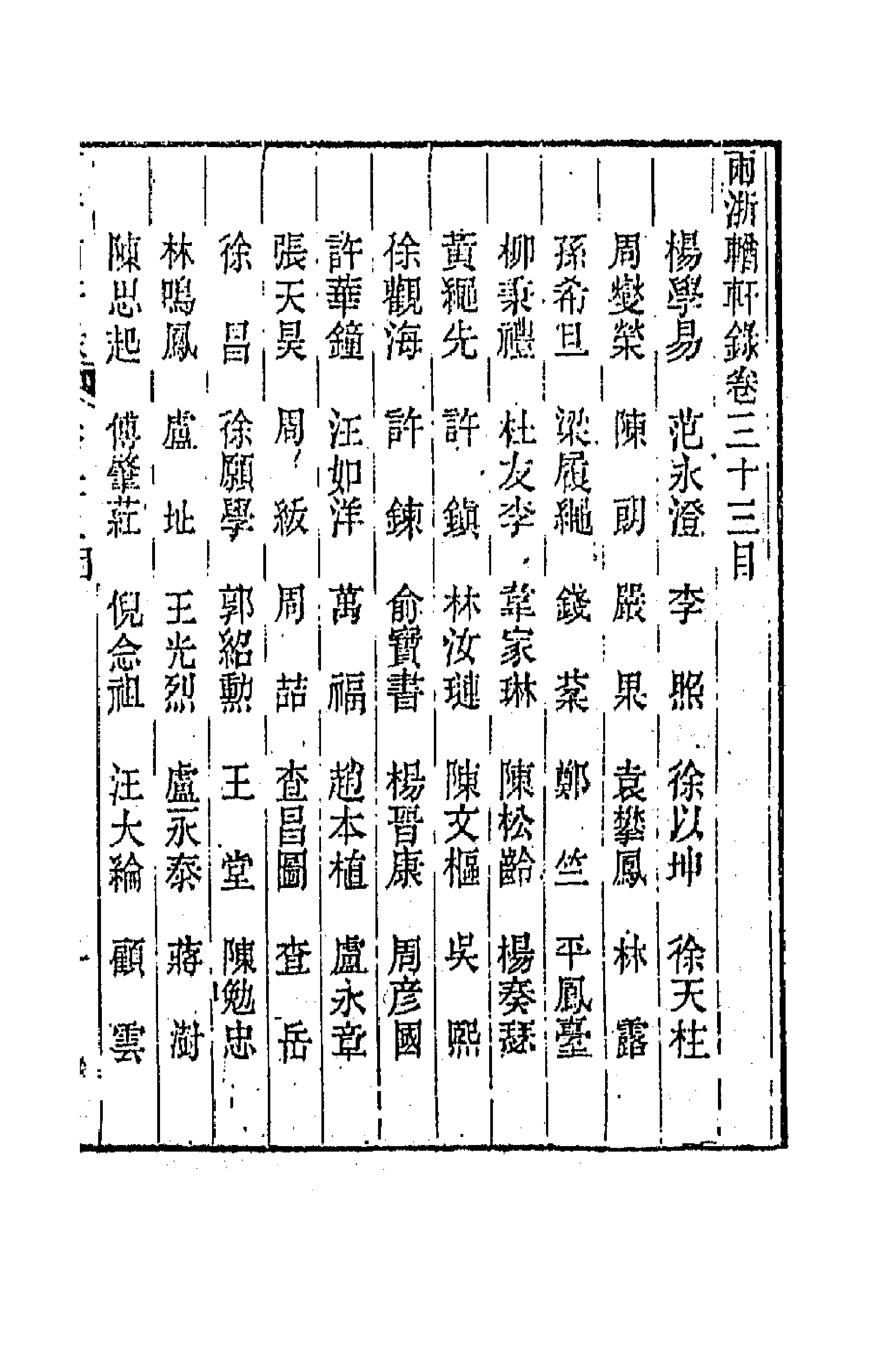 44882-两浙輶轩录三十三 (清)阮元辑.pdf_第1页