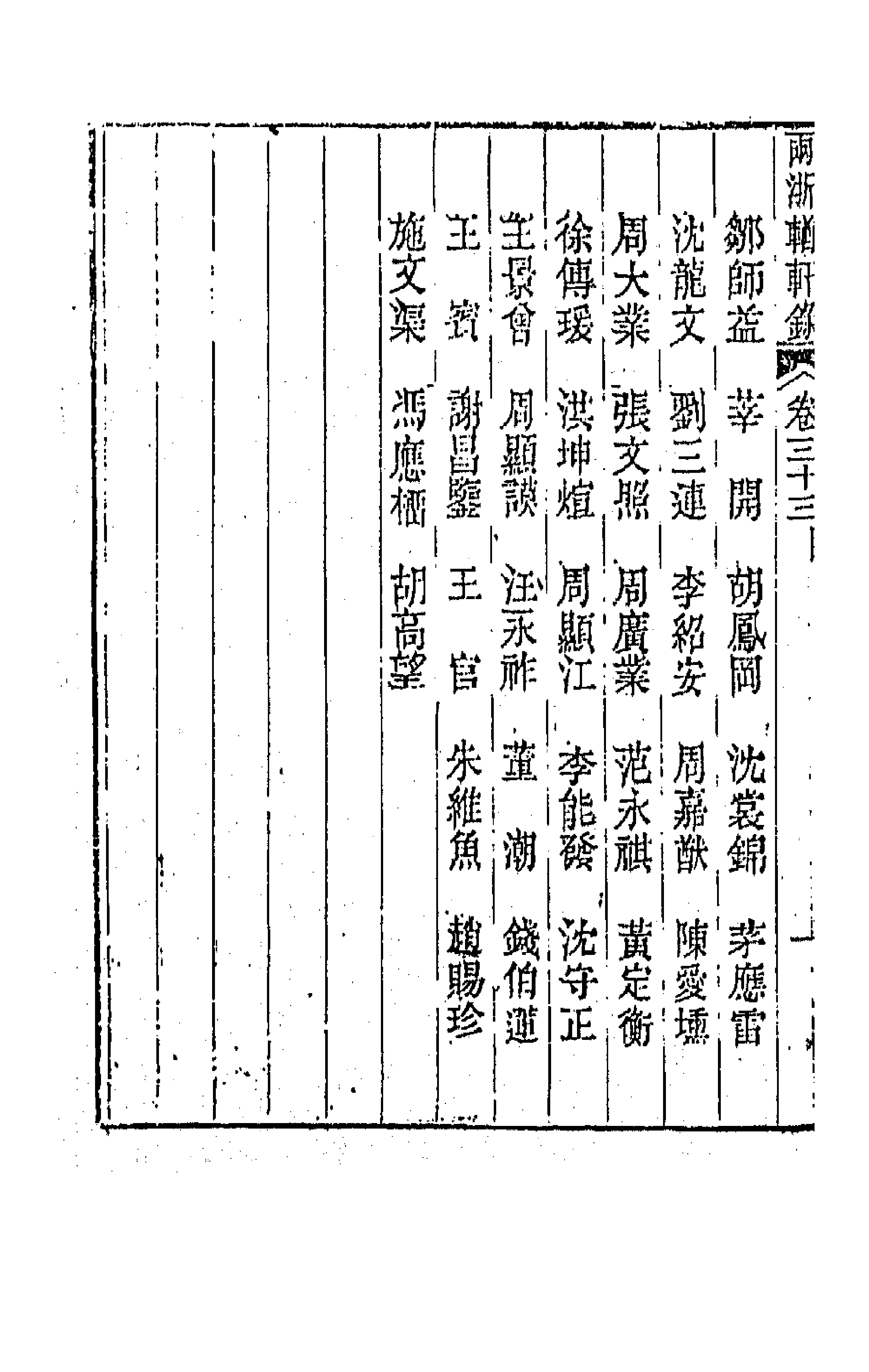 44882-两浙輶轩录三十三 (清)阮元辑.pdf_第2页