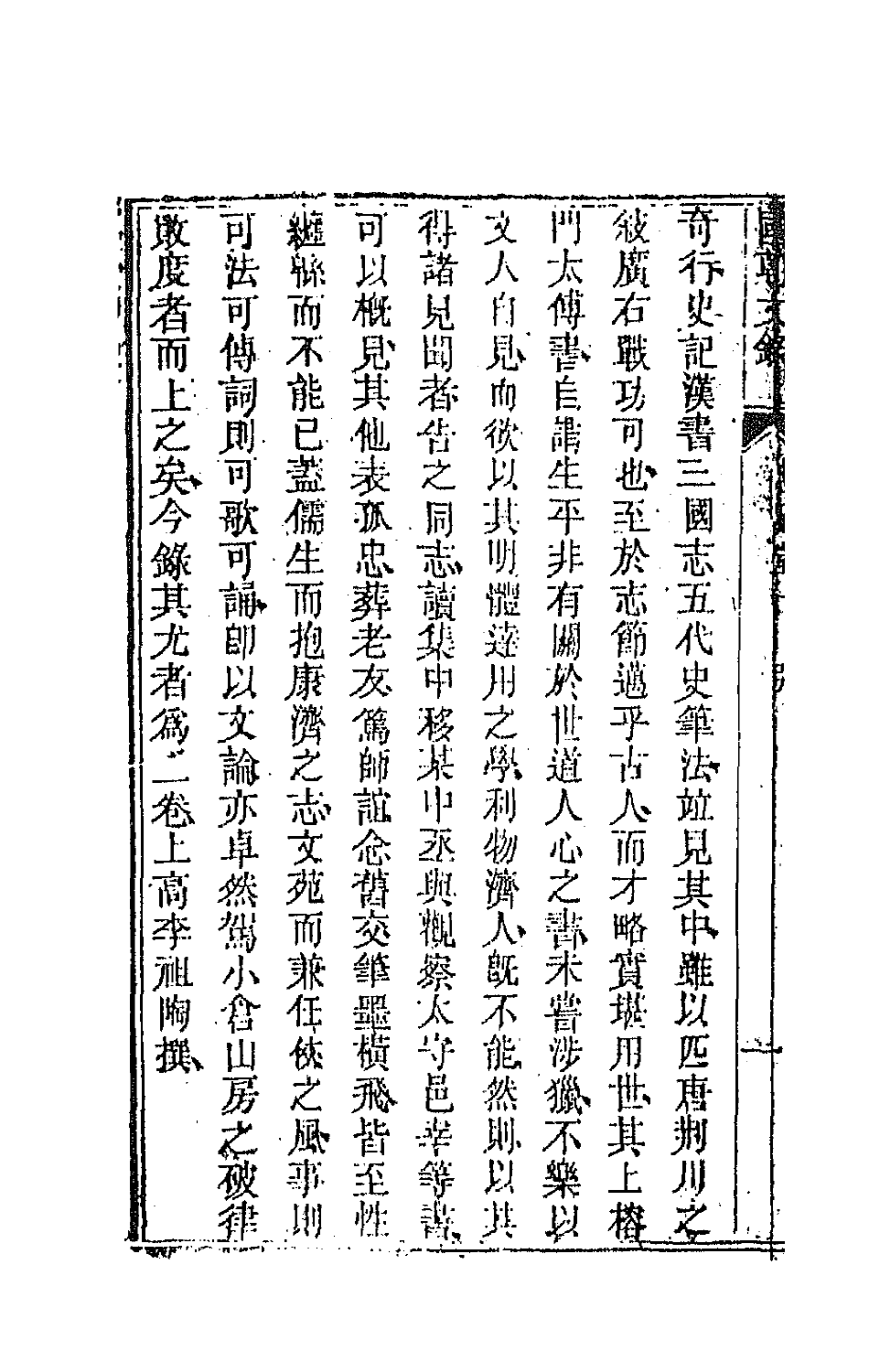 44554-国朝文录三十八 (清)李祖陶辑.pdf_第3页