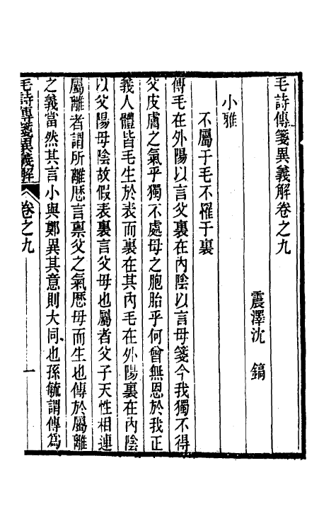 45508-毛诗传笺异义解五 (清)沈镐撰.pdf_第2页