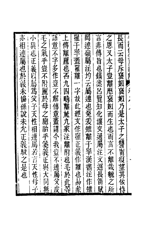 45508-毛诗传笺异义解五 (清)沈镐撰.pdf_第3页