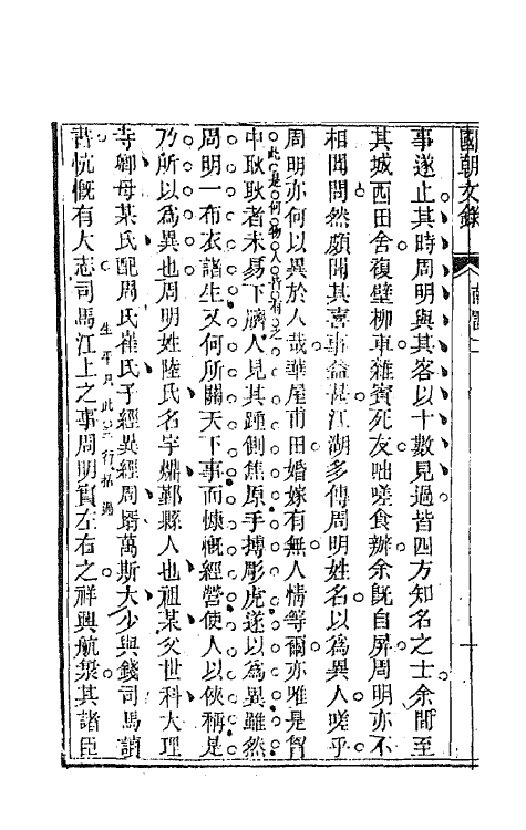 44551-国朝文录五 (清)李祖陶辑.pdf_第3页