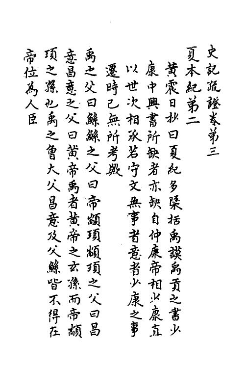 45627-史记疏證二 佚名撰.pdf_第2页