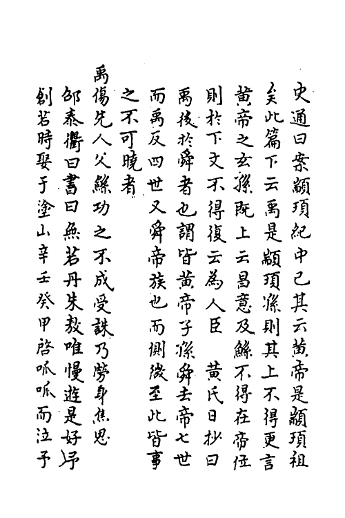 45627-史记疏證二 佚名撰.pdf_第3页