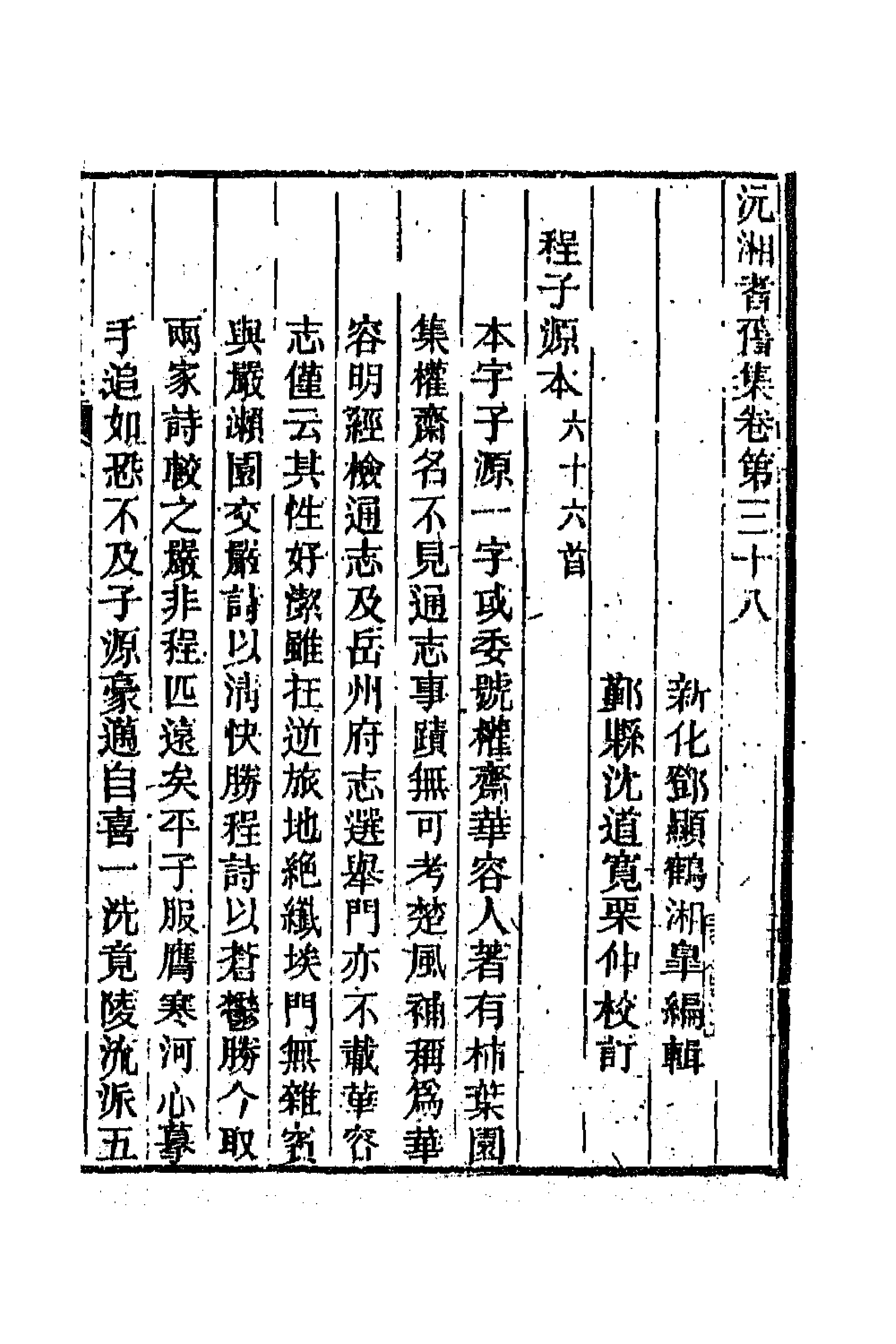 45099-沅湘耆旧集十七 (清)邓显鹤辑.pdf_第1页