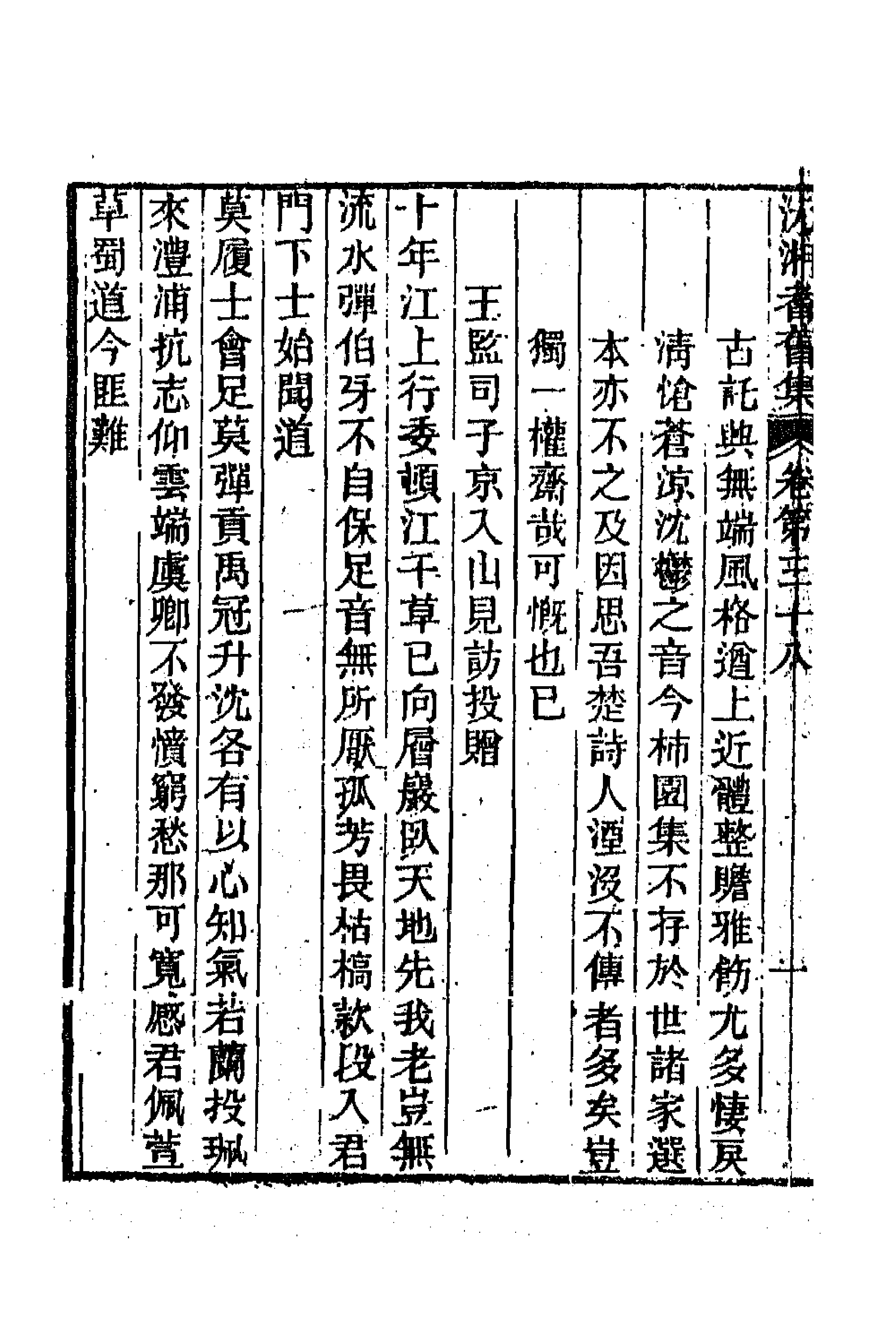 45099-沅湘耆旧集十七 (清)邓显鹤辑.pdf_第2页