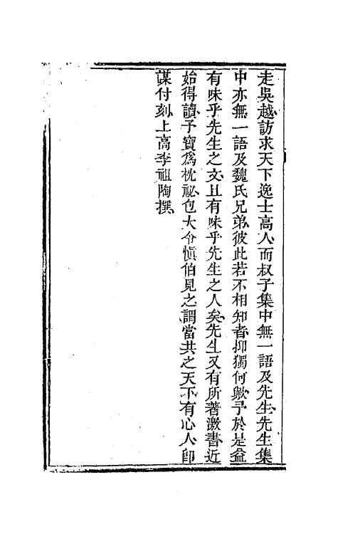 44571-国朝文录十 (清)李祖陶辑.pdf_第3页