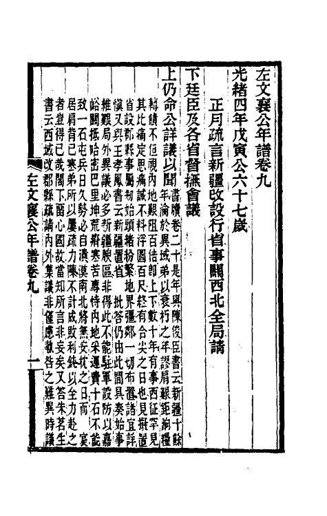 46247-左文襄公年谱七 (清)罗正钧撰.pdf_第2页