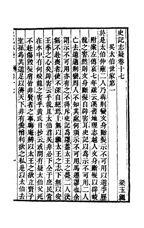 45605-史记志疑十四 (清)梁玉绳撰.pdf_第2页