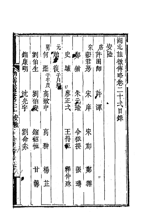 45256-湖北诗徵传略十五 (清)丁宿章辑.pdf_第2页