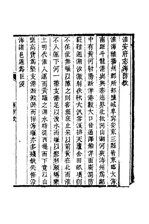 46492-乾隆淮安府志五 (清)卫哲治等修.pdf_第2页