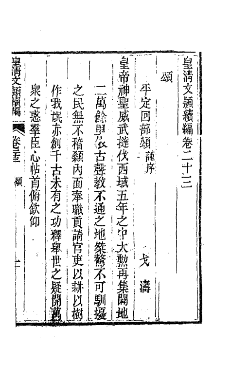 44508-皇清文颖续编六十四 (清)董诰等辑.pdf_第2页