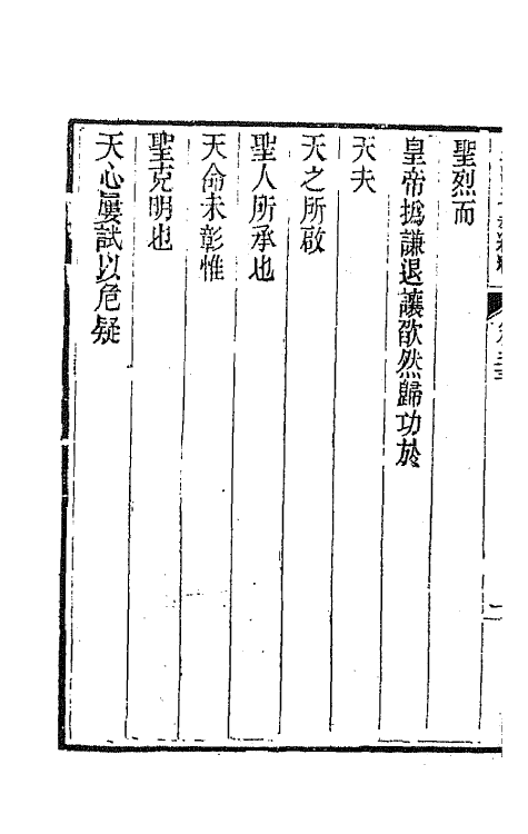 44508-皇清文颖续编六十四 (清)董诰等辑.pdf_第3页