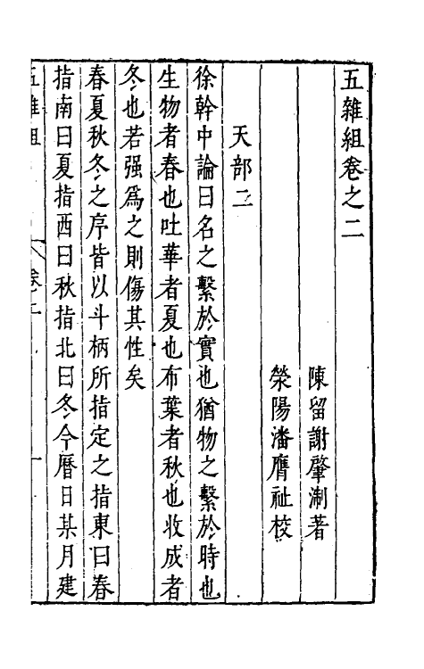 46981-五杂组二 (明)谢肇浙撰.pdf_第2页