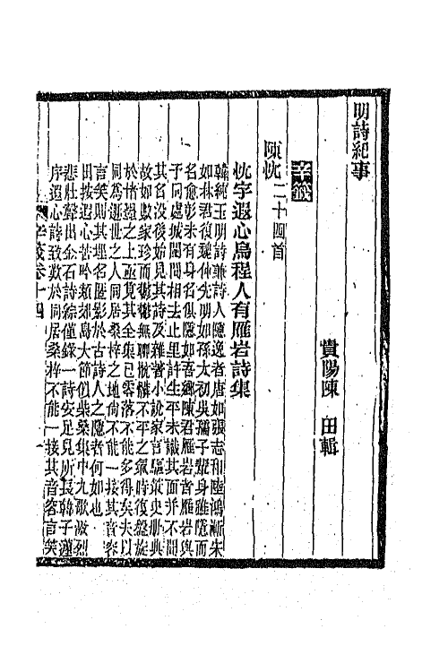 45314-明诗纪事五十五 陈田辑.pdf_第2页