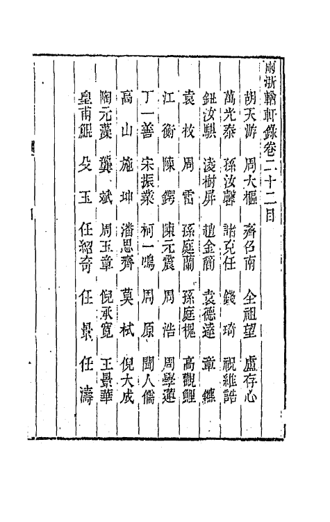 44877-两浙輶轩录二十二 (清)阮元辑.pdf_第2页