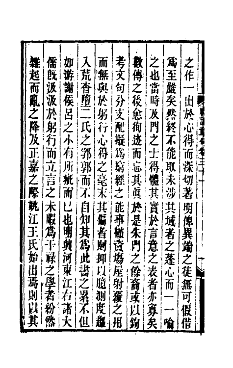 45545-礼记章句二十一 (清)王夫之撰.pdf_第3页