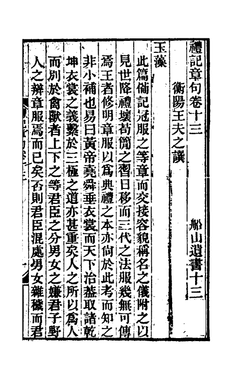 45537-礼记章句十二 (清)王夫之撰.pdf_第2页