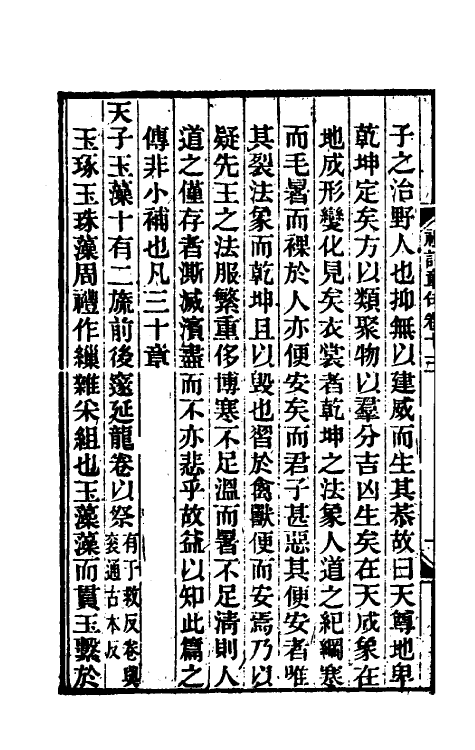 45537-礼记章句十二 (清)王夫之撰.pdf_第3页