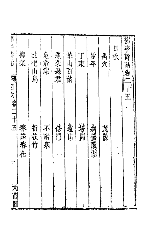 45194-柳亭诗话十三 (清)宋长白撰.pdf_第2页