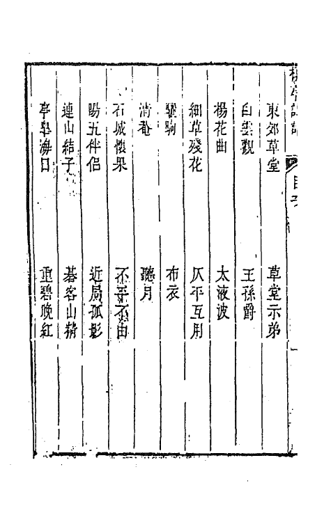 45194-柳亭诗话十三 (清)宋长白撰.pdf_第3页