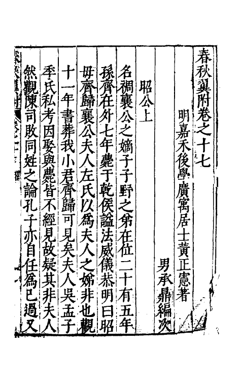 45576-春秋翼附十一 (明)黄正宪撰.pdf_第2页