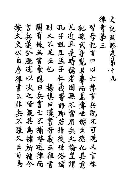 45628-史记疏證八 佚名撰.pdf_第2页