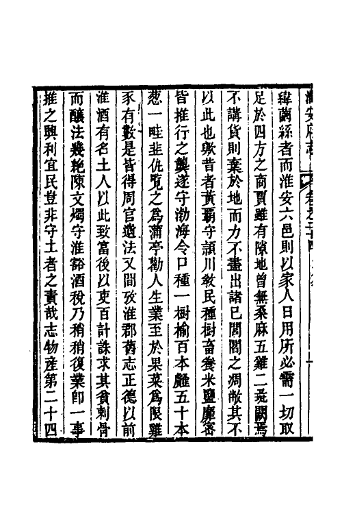 46480-乾隆淮安府志十六 (清)卫哲治等修.pdf_第3页