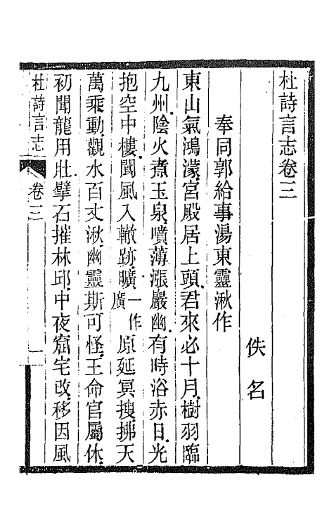 45214-杜诗言志三 (清)佚名撰.pdf_第2页