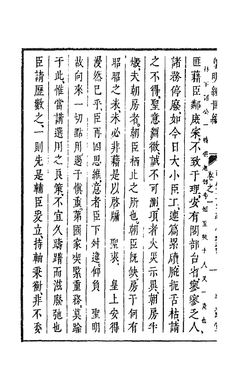 44234-皇明经世文编一百八十四 (明)陈子龙等辑.pdf_第3页