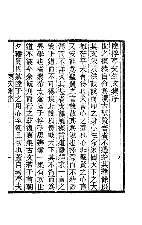 47255-桴亭先生文集一 (清)陆世仪撰.pdf_第2页