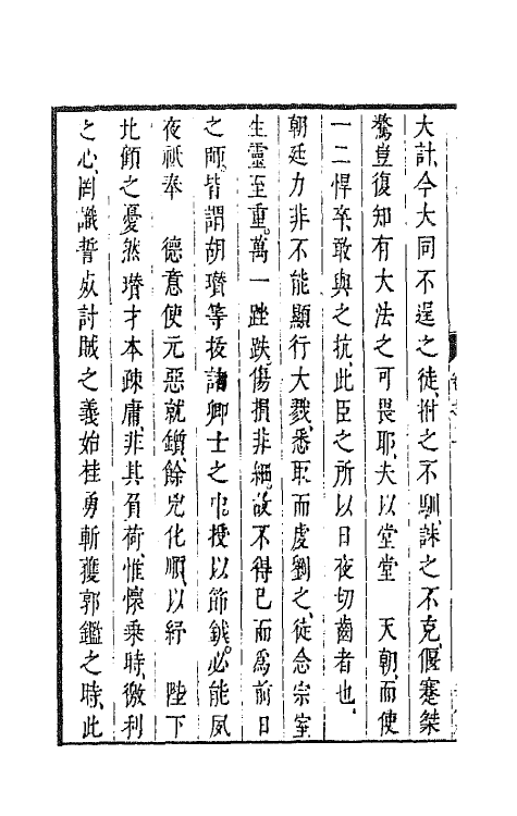 44328-皇明经世文编九十六 (明)陈子龙等辑.pdf_第3页