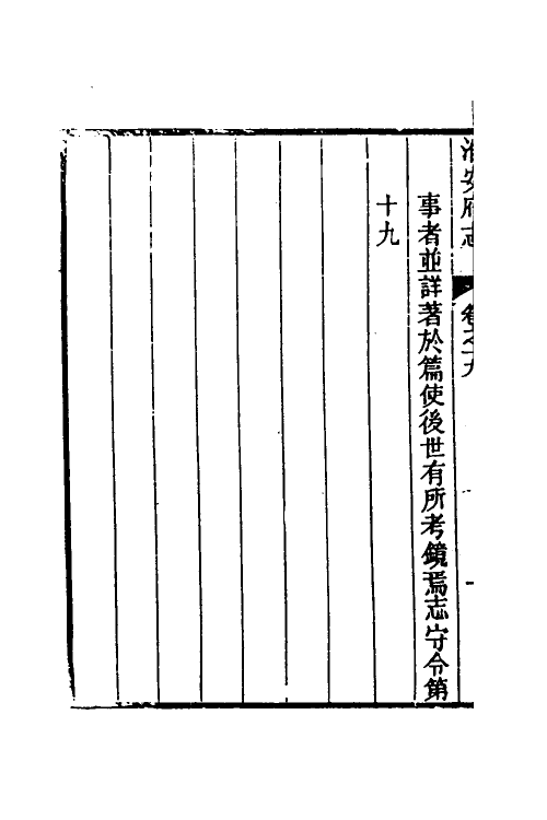 46479-乾隆淮安府志十一 (清)卫哲治等修.pdf_第3页