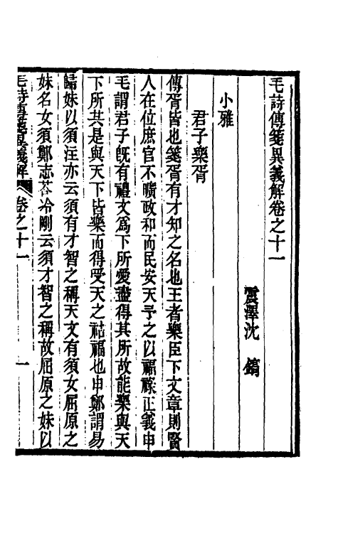 45511-毛诗传笺异义解六 (清)沈镐撰.pdf_第2页