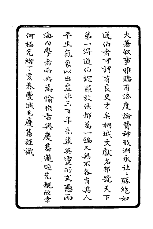 46139-桐城耆旧传一 马其昶撰.pdf_第3页