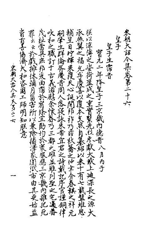 46012-宋朝大诏令集七 (宋)佚名编.pdf_第2页