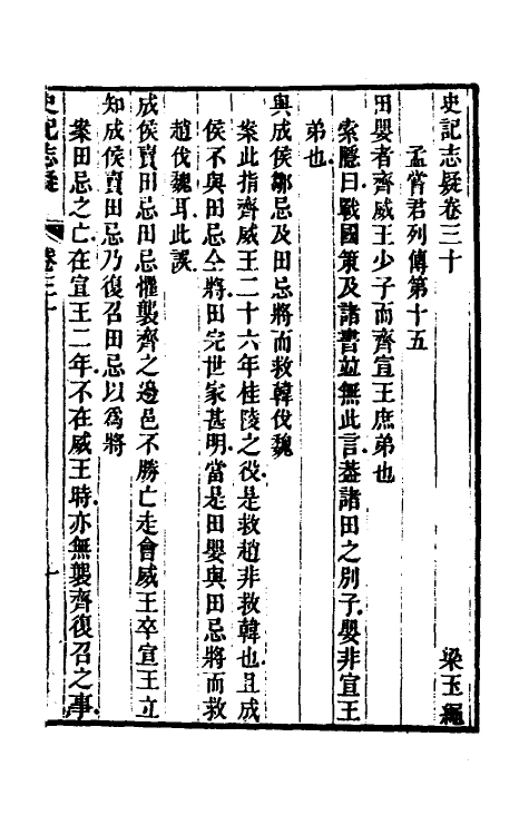 45614-史记志疑二十二 (清)梁玉绳撰.pdf_第2页