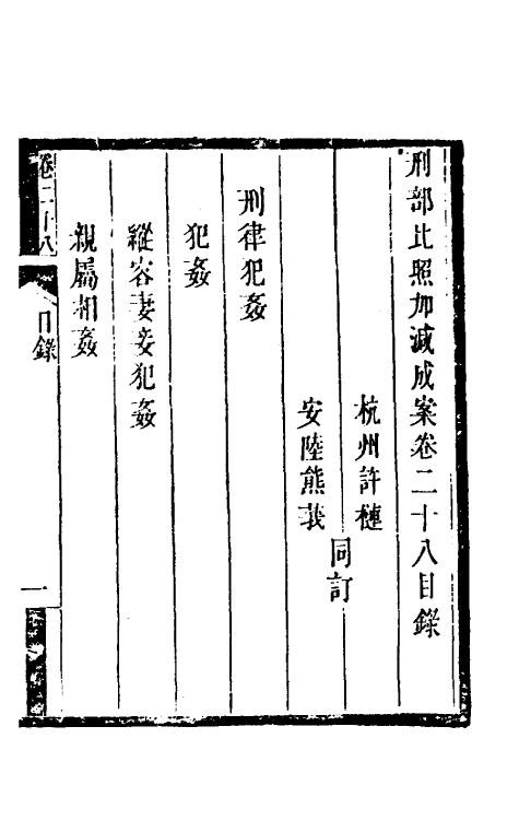 46753-刑部比照加减成案十五 许梿 (清)熊莪撰.pdf_第2页