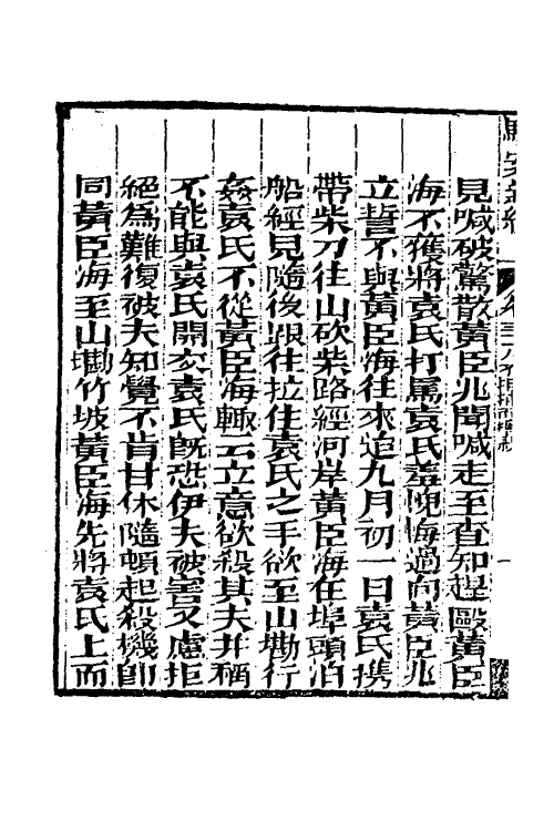 46776-驳案汇编二十四 (清)全士潮辑.pdf_第3页