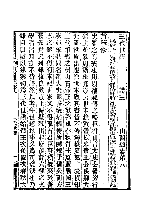 46309-光绪山西通志八 曾国荃 (清)张煦等修.pdf_第2页