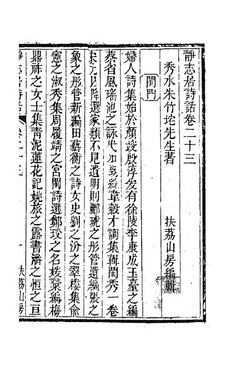 45168-静志居诗话二十三 (清)朱彝尊撰.pdf_第2页