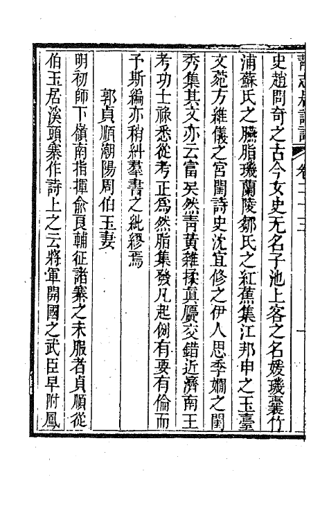 45168-静志居诗话二十三 (清)朱彝尊撰.pdf_第3页