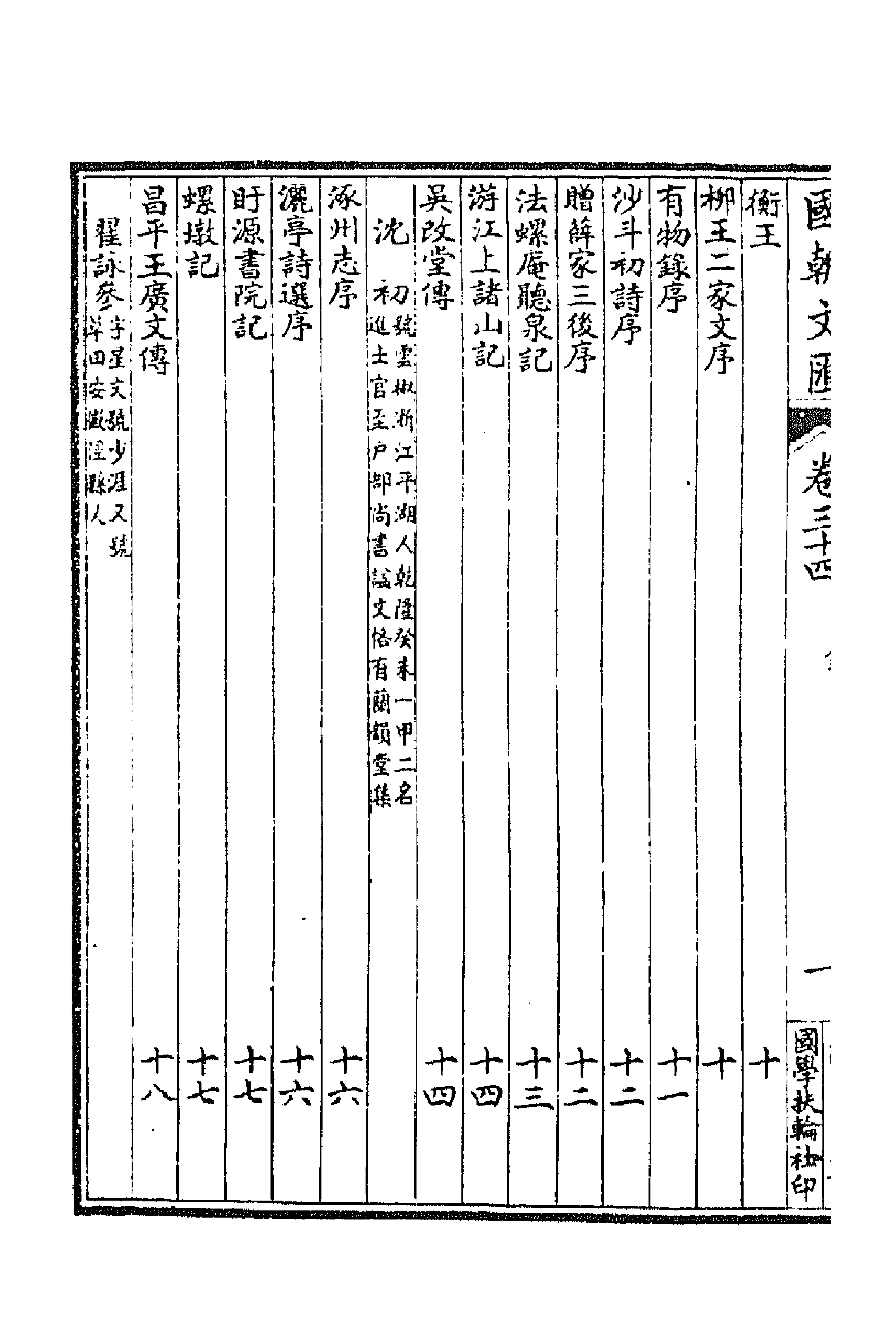 44650-国朝文汇六十四 (清)沈粹芬 黄人等辑.pdf_第2页