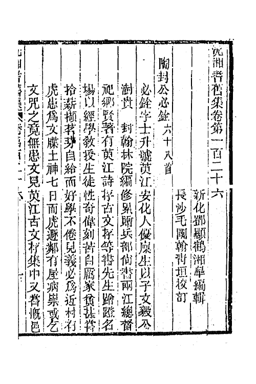 45089-沅湘耆旧集五十四 (清)邓显鹤辑.pdf_第2页